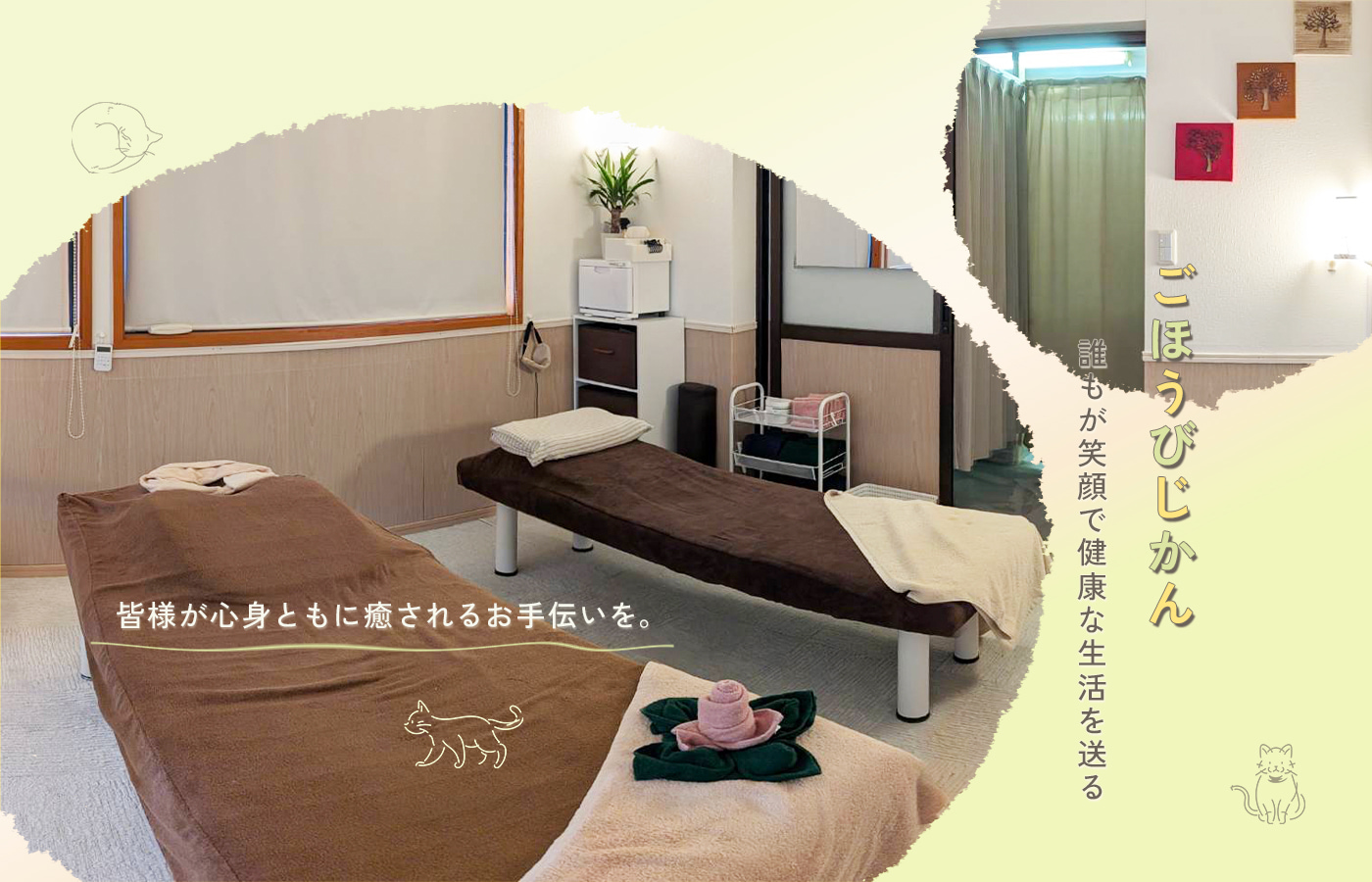 ごほうびじかん。誰もが笑顔で健康な生活を送る。皆様が心身ともに癒されるお手伝いを。