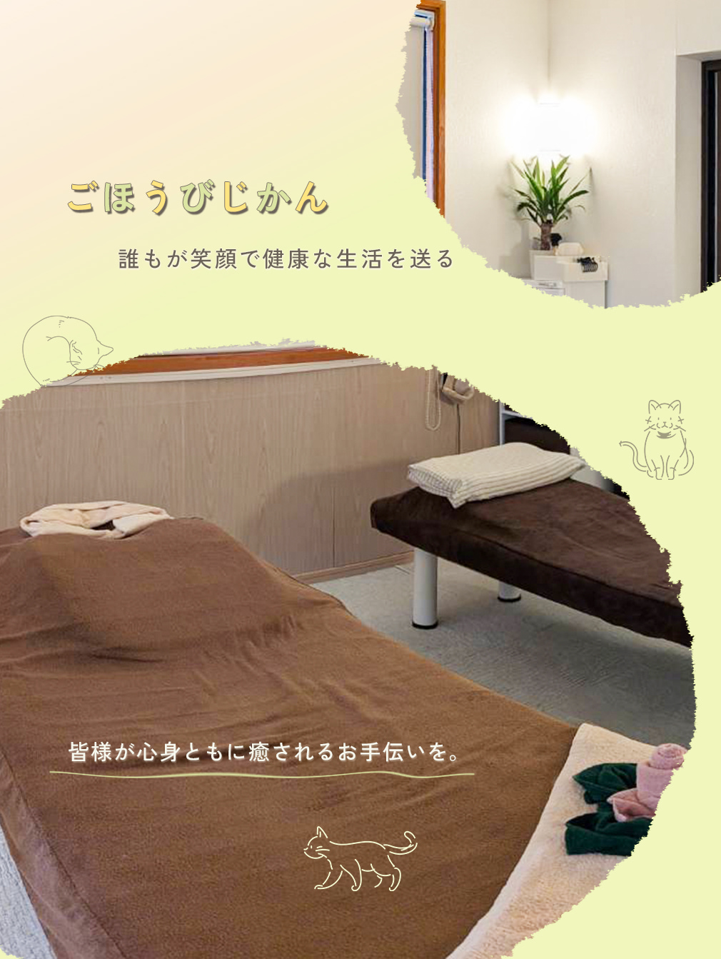 ごほうびじかん。誰もが笑顔で健康な生活を送る。皆様が心身ともに癒されるお手伝いを。