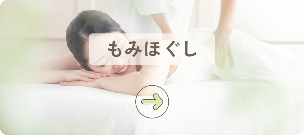 もみほぐし