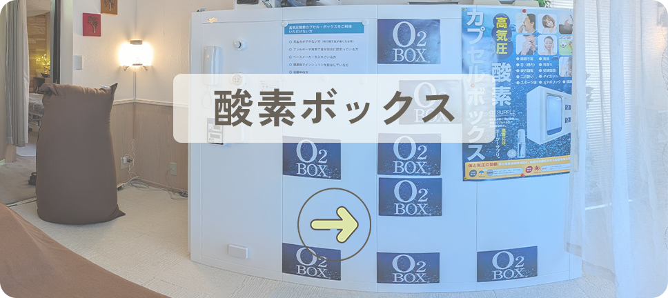 酸素ボックス