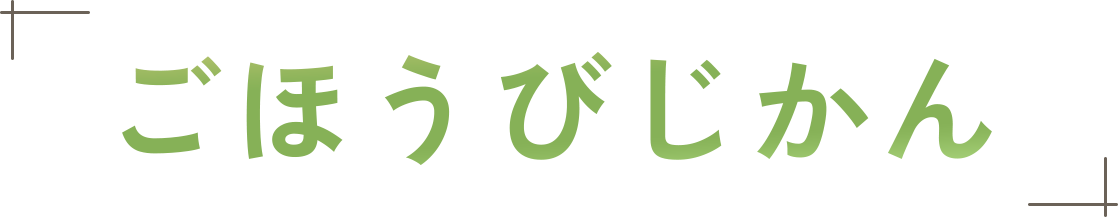 ごほうびじかん